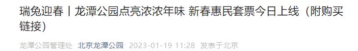 2023北京龙潭公园春节套票惠民活动时间+门票购买入口