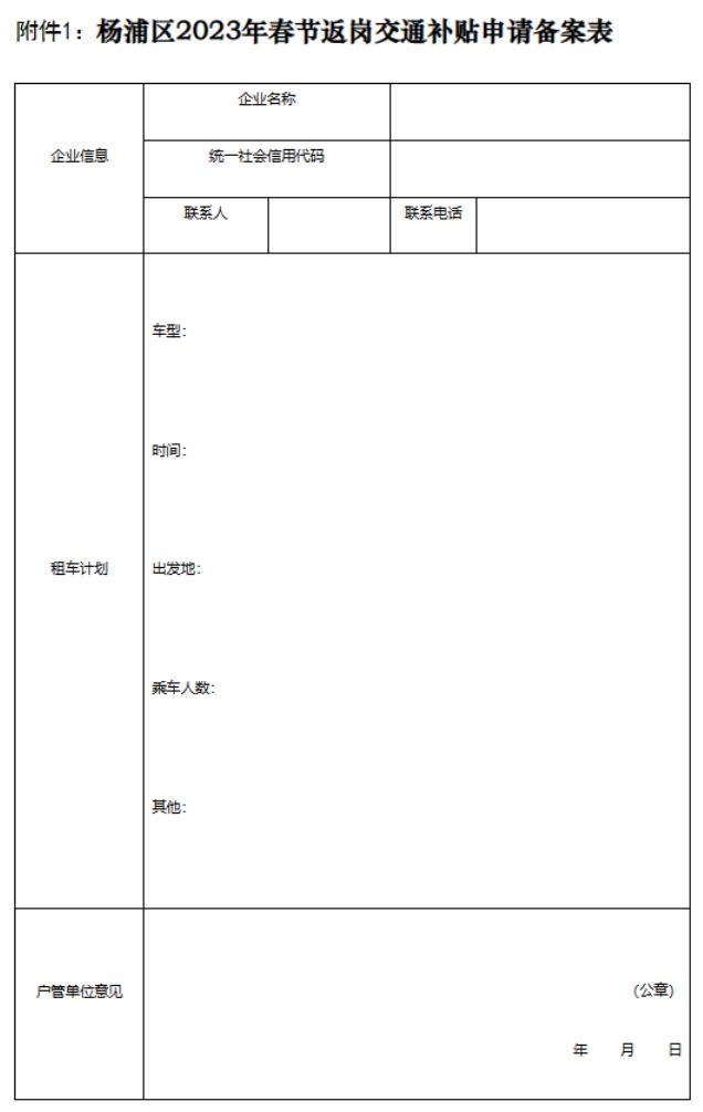 2023杨浦区春节返岗交通补贴需要哪些材料