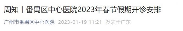 番禺区中心医院2023年春节假期开诊安排