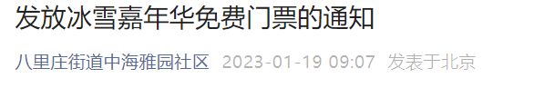 八里庄街道中海雅园社区冰雪嘉年华免费门票发放通知