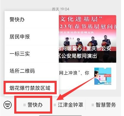 2023重庆江津区烟花爆竹禁燃点查询方式（入口+流程）
