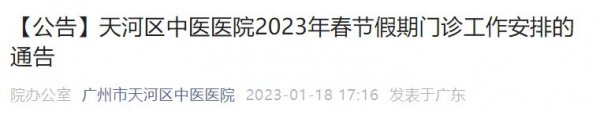 天河区中医医院2023年春节假期门诊工作安排的通告