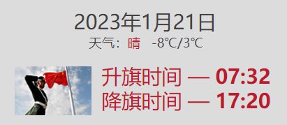 2023年1月21日北京升旗降旗时间查询
