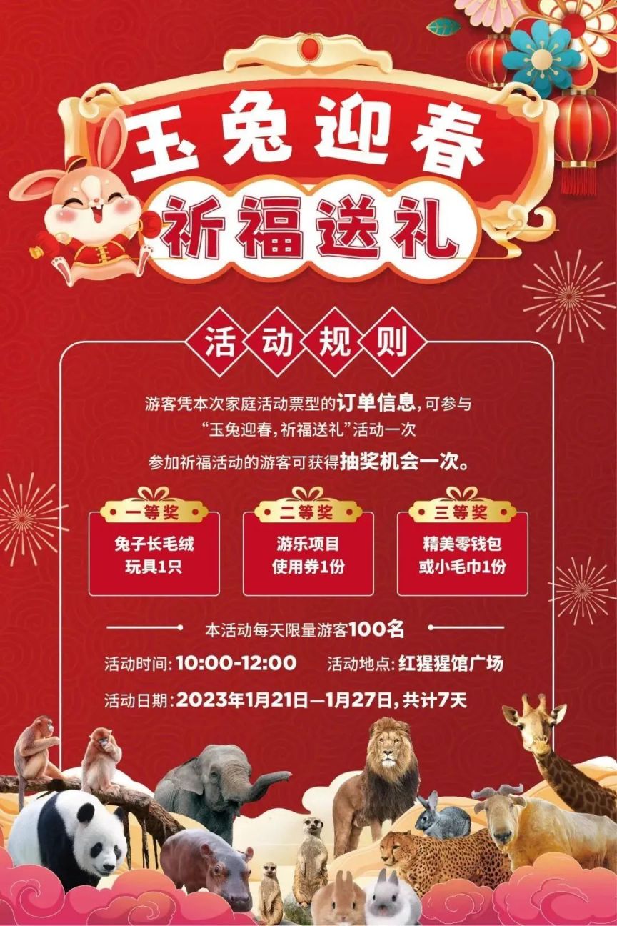 2023春节上海野生动物推出特价优惠活动
