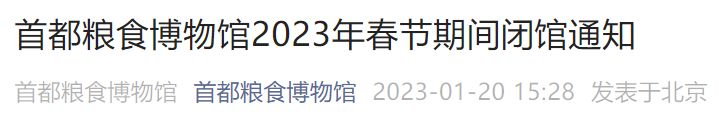 2023首都粮食博物馆春节期间闭馆通知