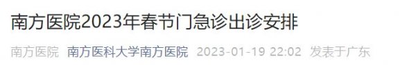 南方医院2023年春节门急诊出诊安排