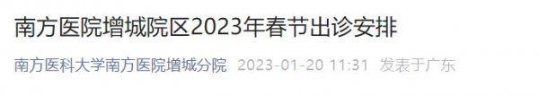 南方医院增城院区2023年春节出诊安排