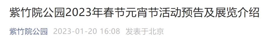 2023年北京紫竹院公园春节元宵节活动预告及展览介绍