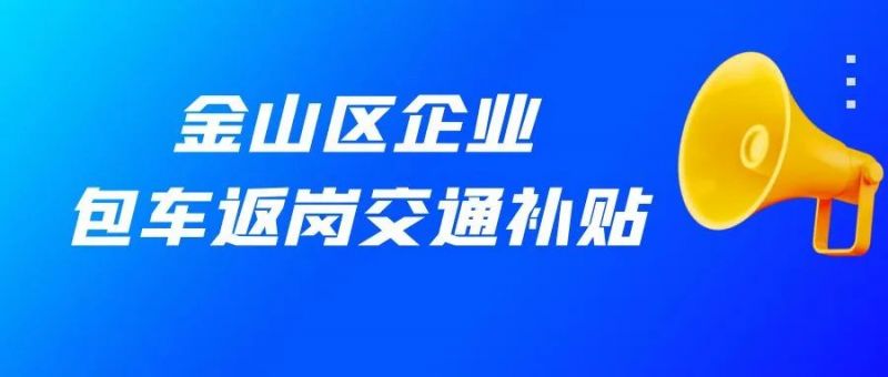 上海金山区企业包车返岗补贴政策（最新）