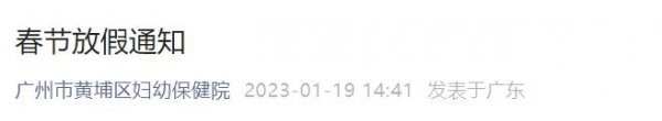 2023广州市黄埔区妇幼保健院春节放假通知