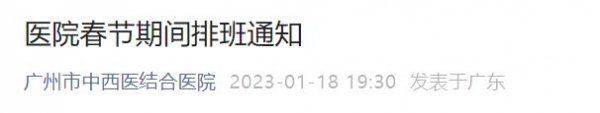 广州市中西医结合医院2023春节期间排班通知