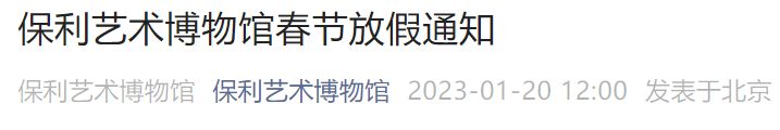 2023北京保利艺术博物馆春节放假闭馆通知