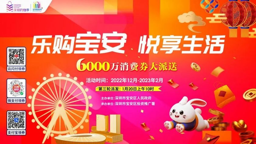 2023乐购宝安消费券第三波领取指引