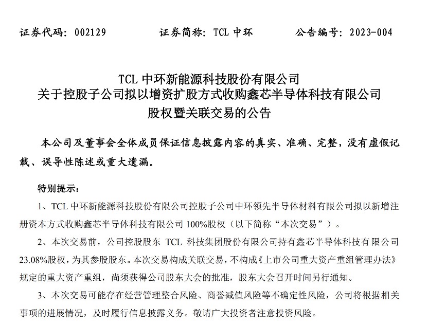 TCL中环：控股子公司拟以增资扩股方式收购鑫芯半导体