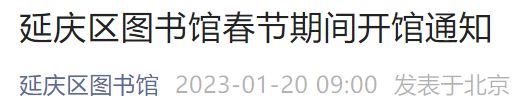 2023北京延庆区图书馆春节期间开馆通知