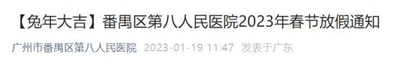 广州市番禺区第八人民医院2023年春节放假通知