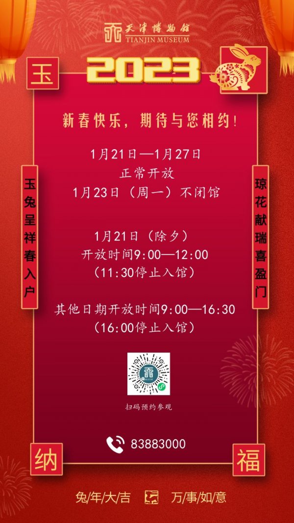 2023天津博物馆春节假期开放公告