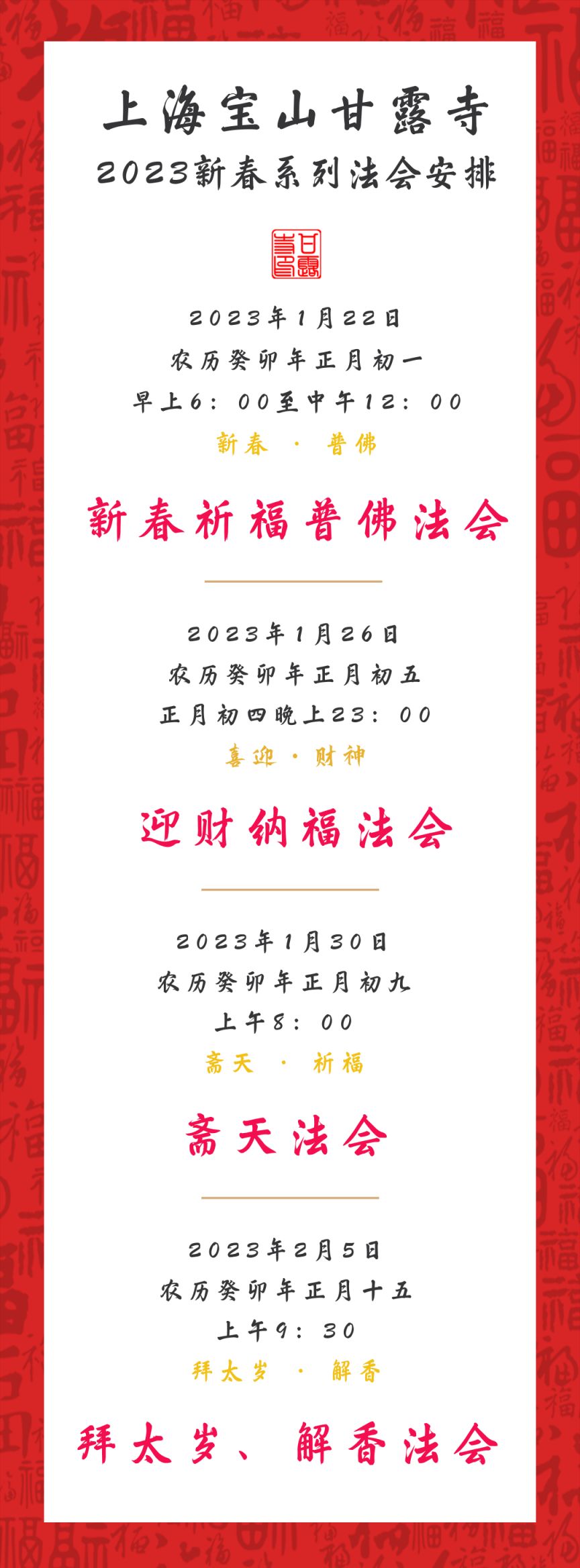 2023上海甘露寺春节祈福活动汇总