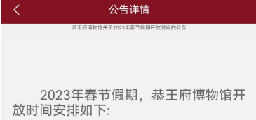 2023年北京恭王府除夕开放吗春节期间开放时间一览