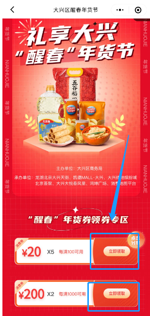 2023北京大兴区醒春年货券怎么领