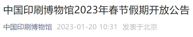 2023中国印刷博物馆春节假期开放时间公告
