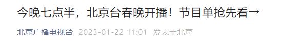 2023兔年北京台春晚节目单公布(歌舞+小品+相声)