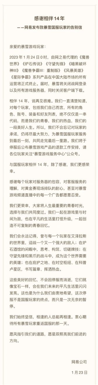 网易宣布暴雪停服：感谢玩家相伴14年 期待玩家重返国服