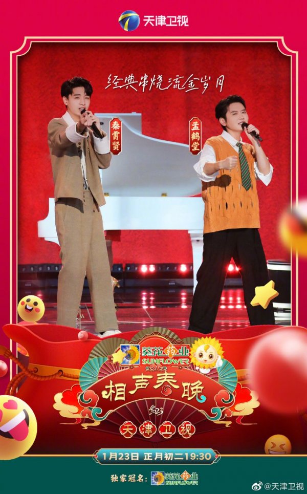 天津卫视相声春晚2023年节目单