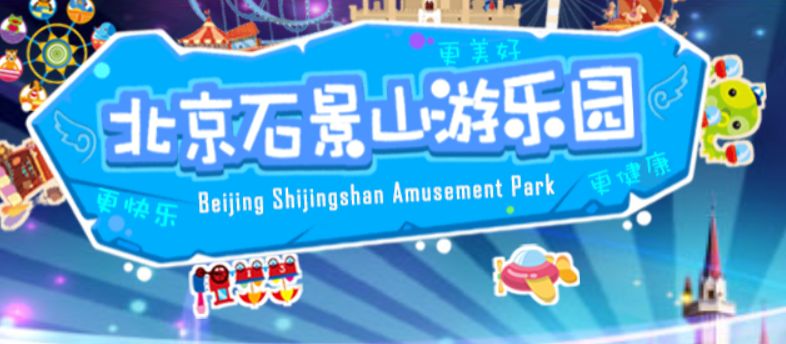 北京石景山游乐园春节期间开业吗?