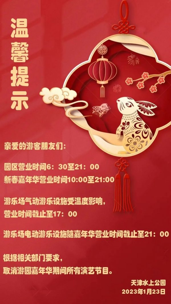 天津水上公园春节期间营业时间调整