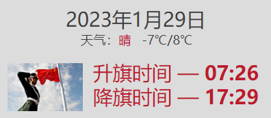 2023年1月29日北京升旗降旗时间查询