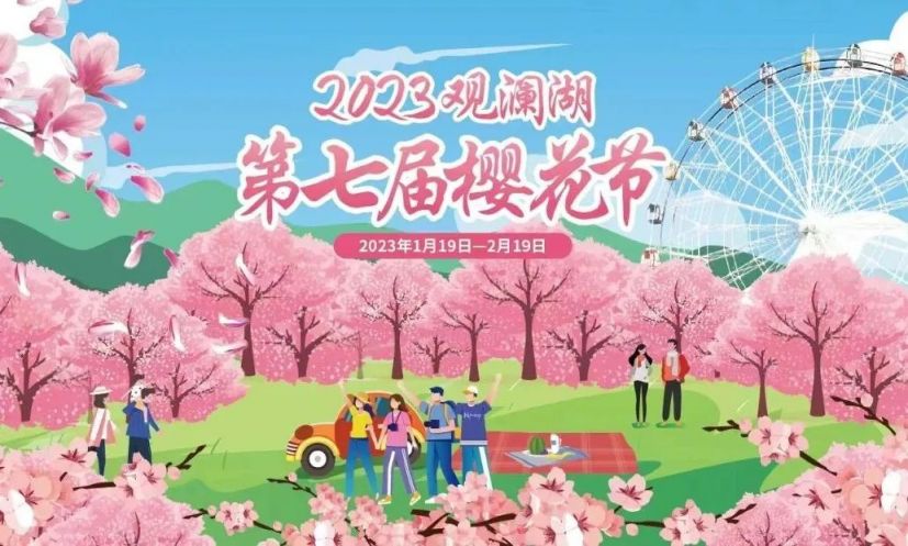 2023深圳观澜湖樱花节元宵节游玩推荐