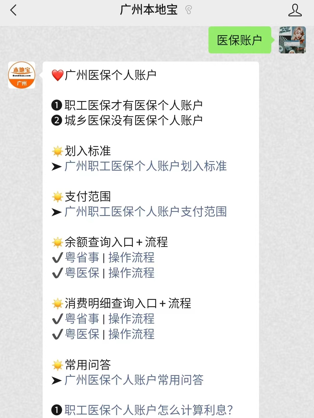 2023年广州职工医保个人账户改革常见问答