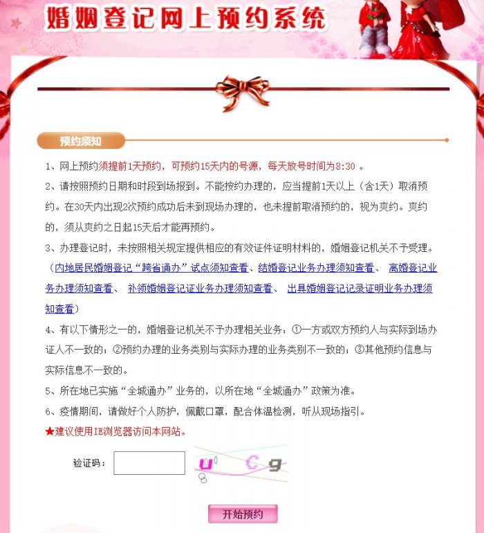 广州市婚姻登记网上预约平台（附流程）