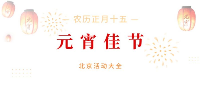 2023北京周口店遗址博物馆元宵节活动汇总(时间+地点)