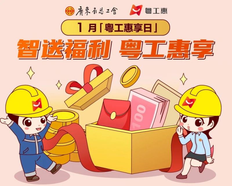 2023年1月广东粤工惠享券活动报名时间