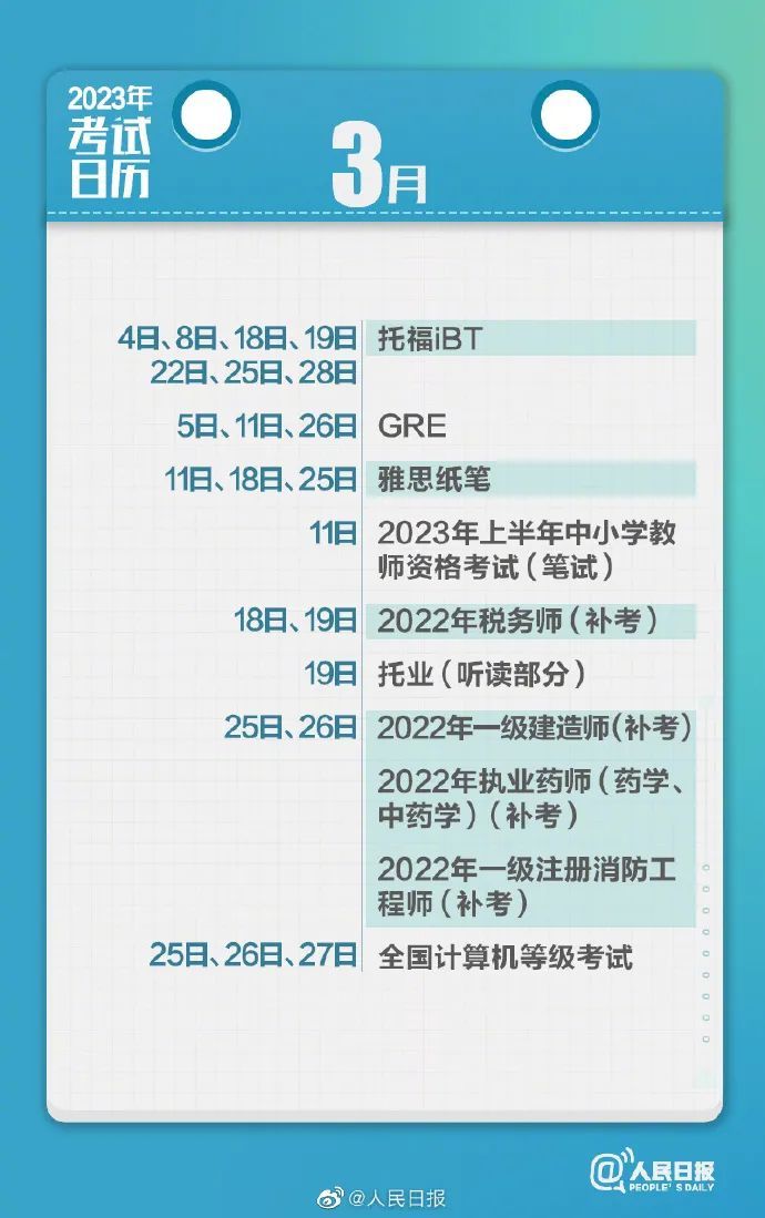 2023年各种考试时间一览表(考试日历)