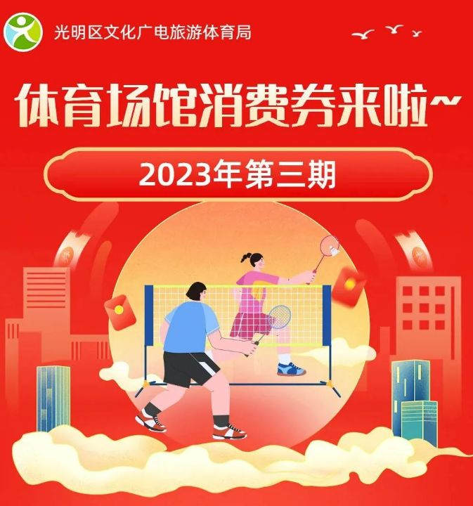 2023光明体育场馆消费券第三期活动时间