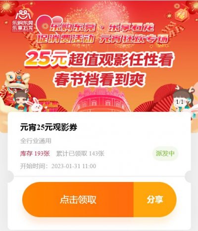 2023东莞石龙镇元宵节25元电影观影券领取方式