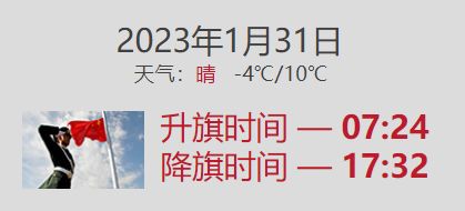 2023年1月31日北京几点升国旗升降旗时间查询