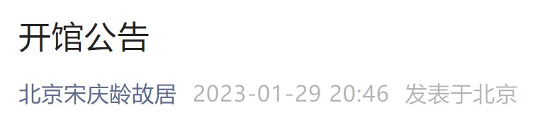 2月7日起北京宋庆龄故居开馆公告