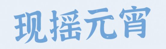 北京稻香村什么时候有元宵