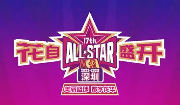 wcba全明星赛名单公布