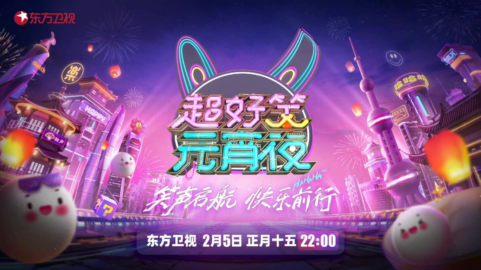 2023东方卫视元宵晚会播出时间+嘉宾名单