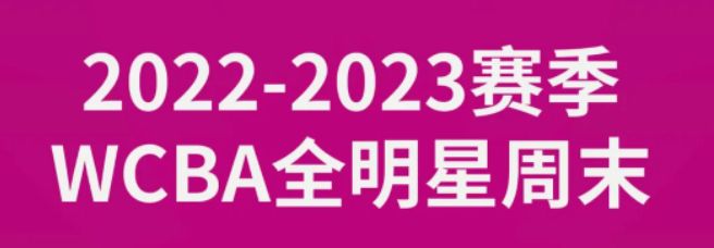 wcba全明星赛时间2023