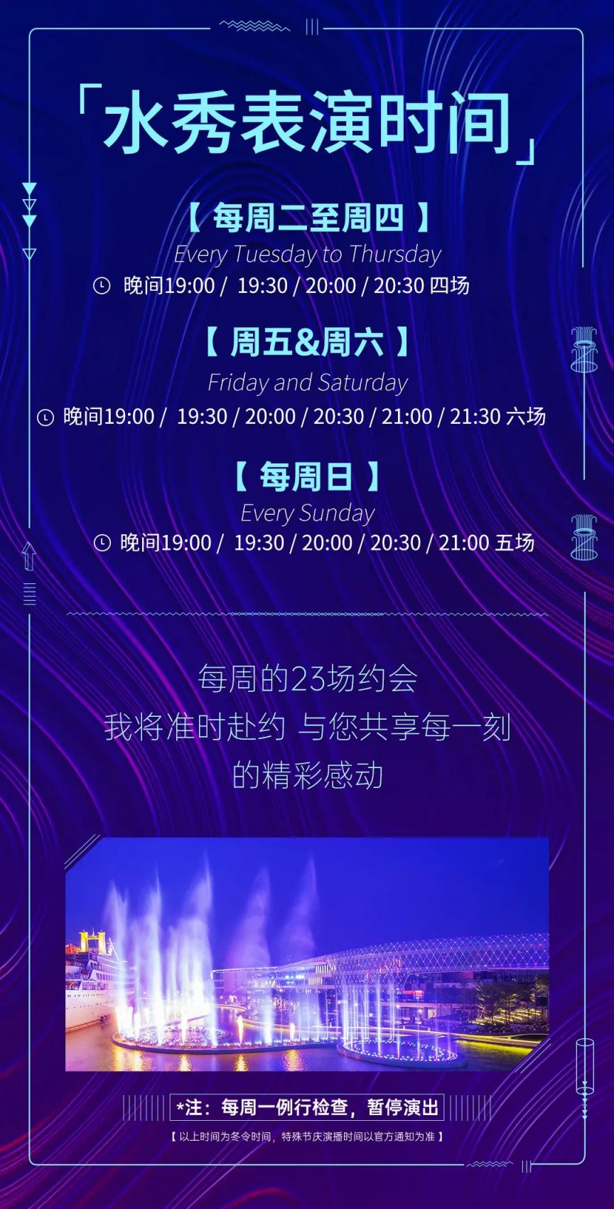 2023深圳海上世界音乐喷泉几点开始