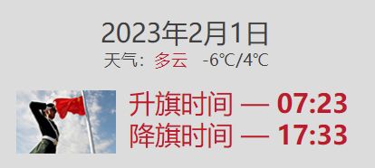 2023年2月1日北京升旗几点到几点