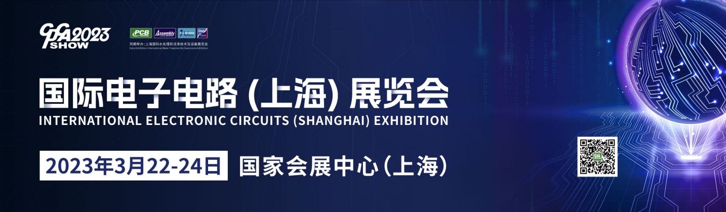 上海国际电子电路展览会官网地址+咨询电话