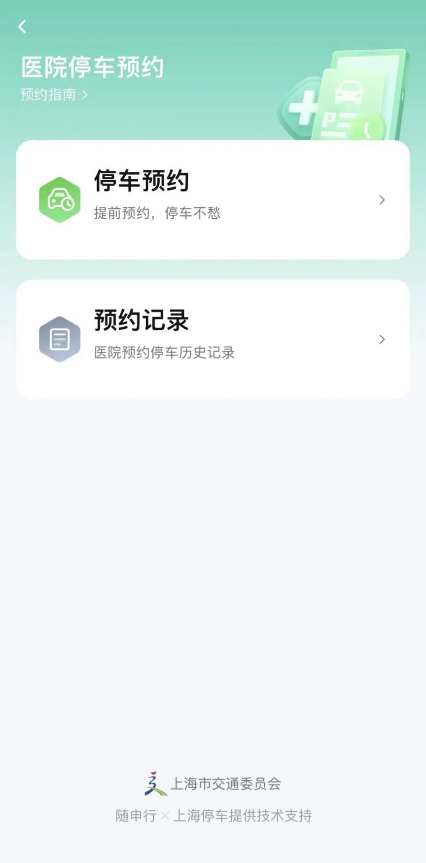 上海医院停车预约app+预约流程