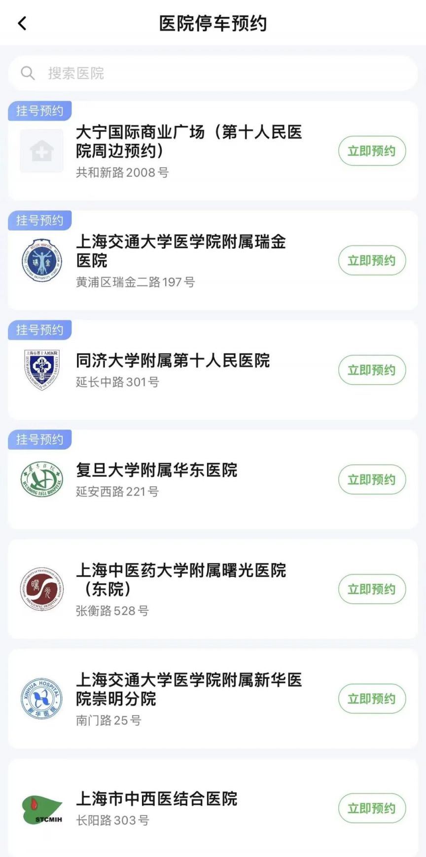 上海医院停车预约app+预约流程